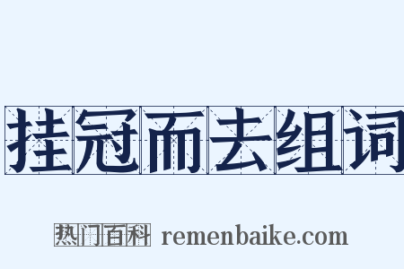 挂冠而去组词是什么意思的图片